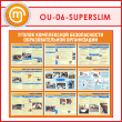 Стенд «Уголок комплексной безопасности образовательной организации» (OU-06-SUPERSLIM)